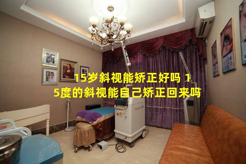 15岁斜视能矫正好吗 15度的斜视能自己矫正回来吗